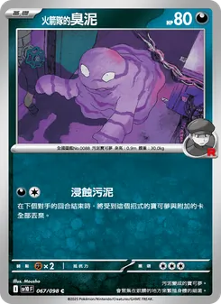 火箭隊的臭泥