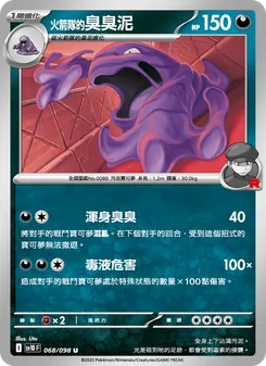 火箭隊的臭臭泥