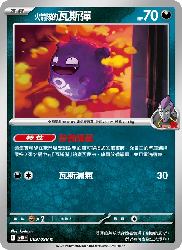 火箭隊的瓦斯彈 069/98