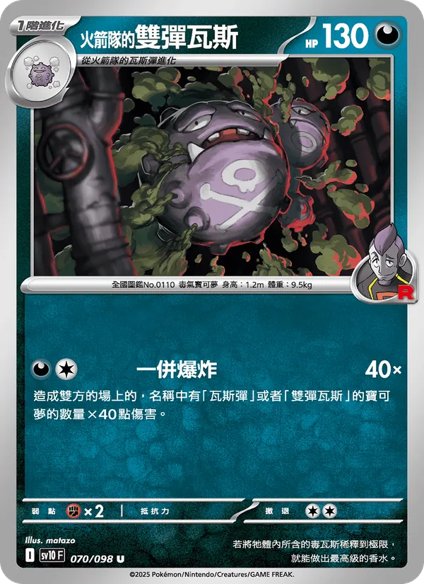 火箭隊的雙彈瓦斯 070/98