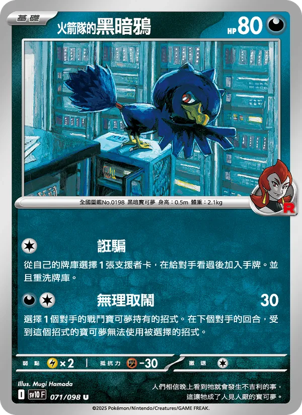火箭隊的黑暗鴉 071/98