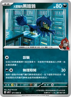 火箭隊的黑暗鴉