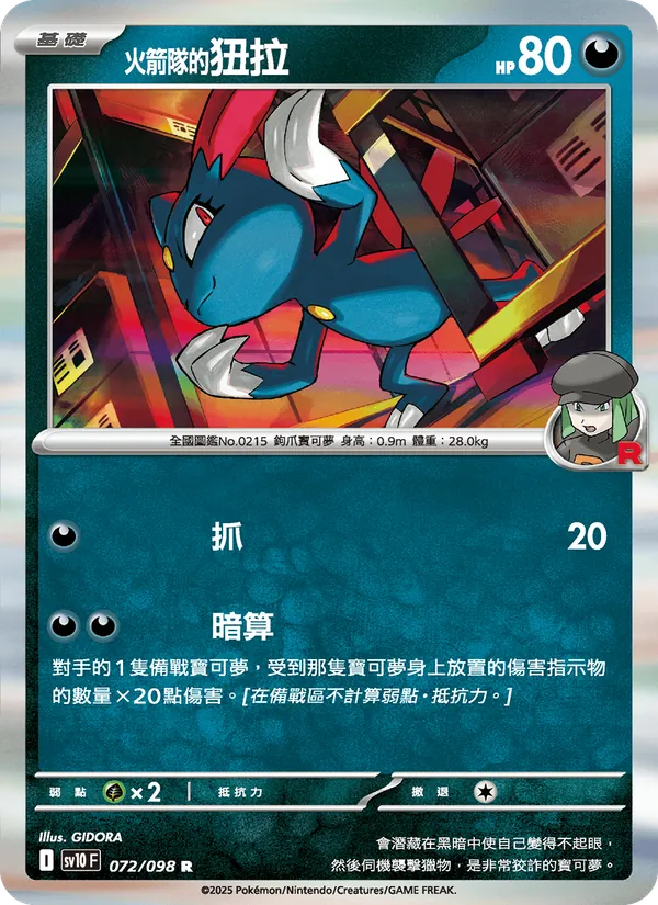 火箭隊的狃拉 072/98