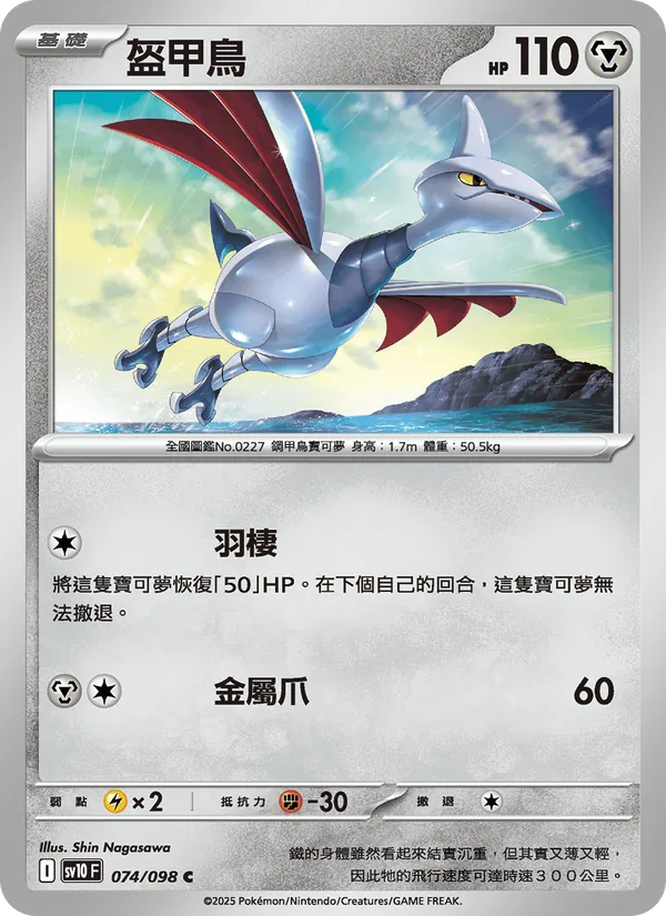 盔甲鳥 074/98