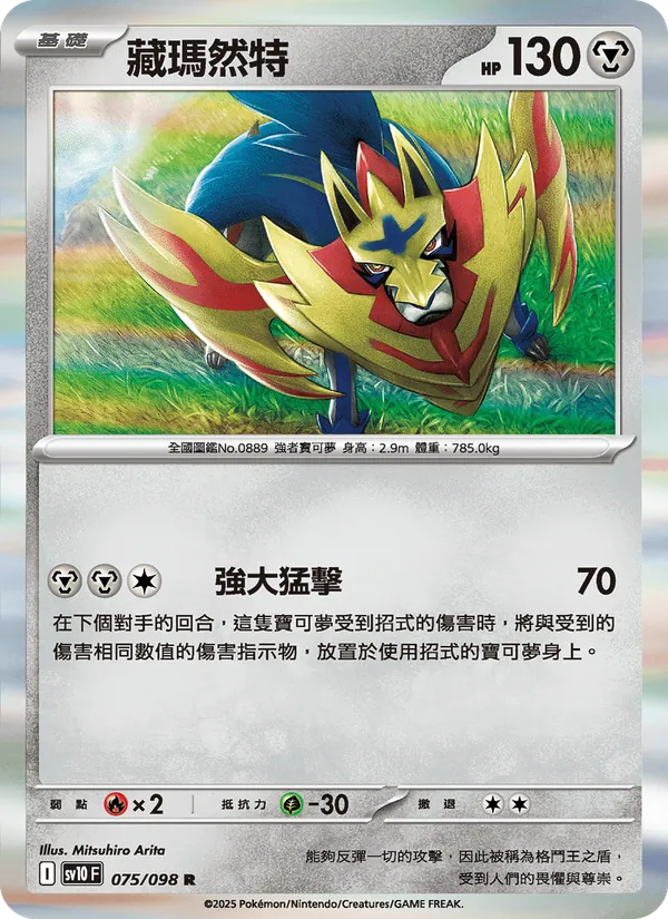 藏瑪然特 075/98