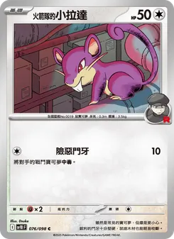 火箭隊的小拉達