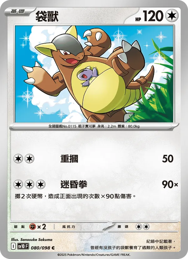 袋獸 080/98