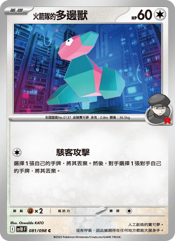 火箭隊的多邊獸 081/98