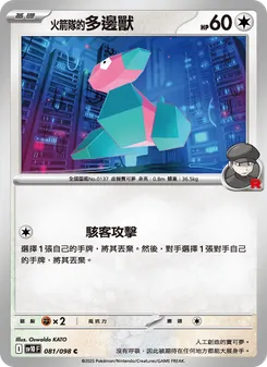 火箭隊的多邊獸