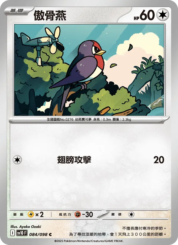 傲骨燕 084/98