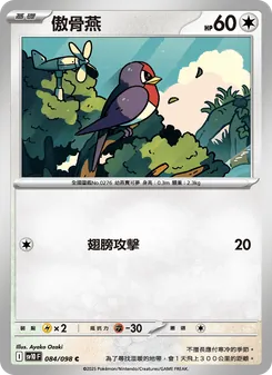 傲骨燕