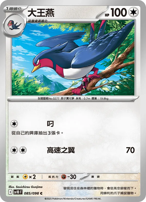 大王燕 085/98