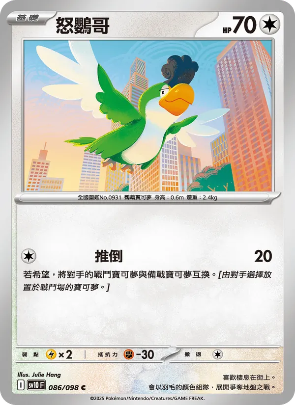 怒鸚哥 086/98
