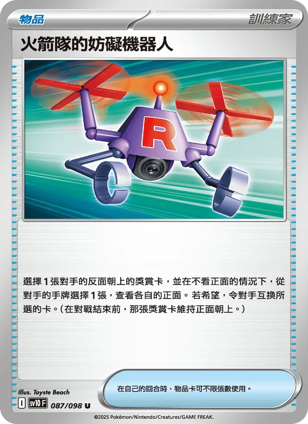火箭隊的妨礙機器人 087/98