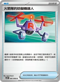 火箭隊的妨礙機器人
