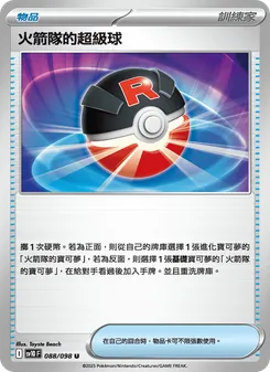 火箭隊的超級球