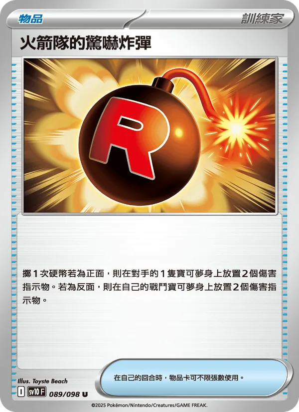 火箭隊的驚嚇炸彈 089/98