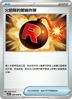 火箭隊的驚嚇炸彈