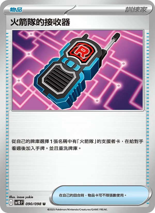火箭隊的接收器 090/98