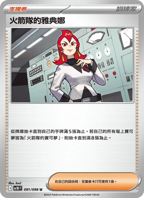 火箭隊的雅典娜 091/98