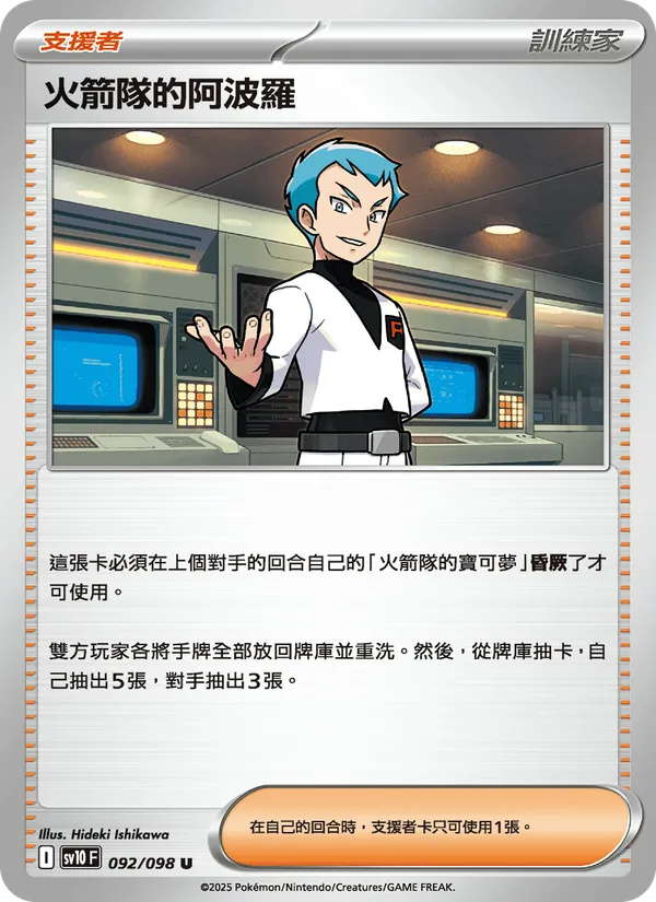 火箭隊的阿波羅 092/98