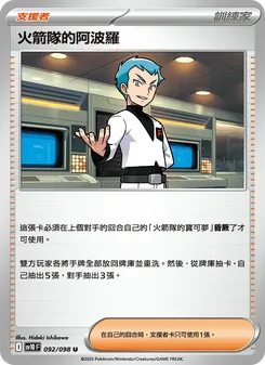 火箭隊的阿波羅
