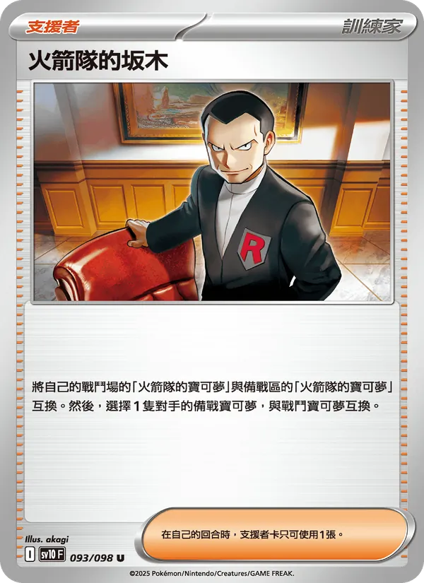 火箭隊的坂木 093/98