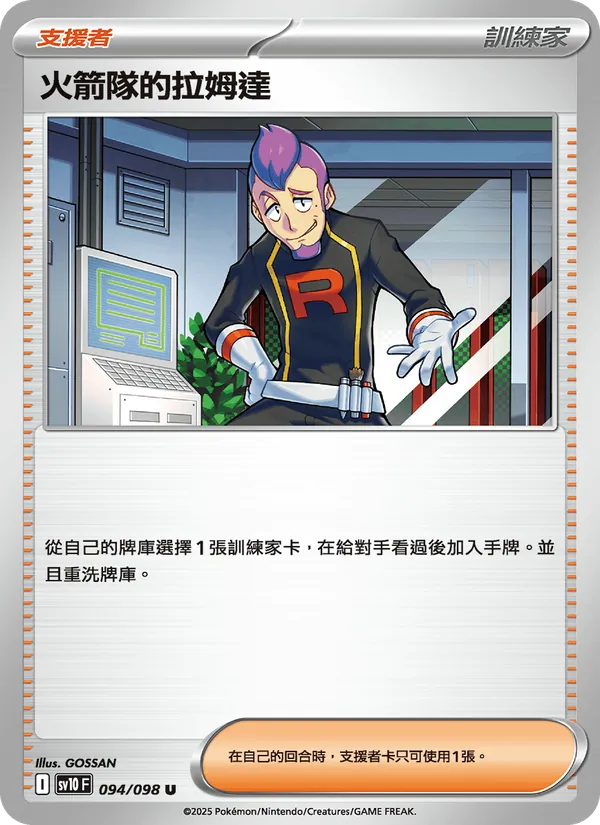 火箭隊的拉姆達 094/98
