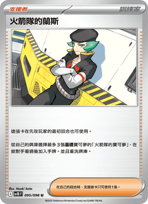 火箭隊的蘭斯 095/98