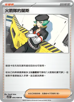 火箭隊的蘭斯