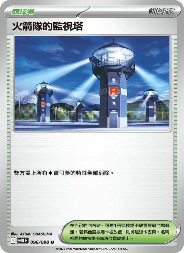 火箭隊的監視塔 096/98