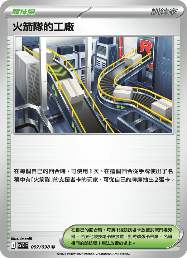 火箭隊的工廠 097/98