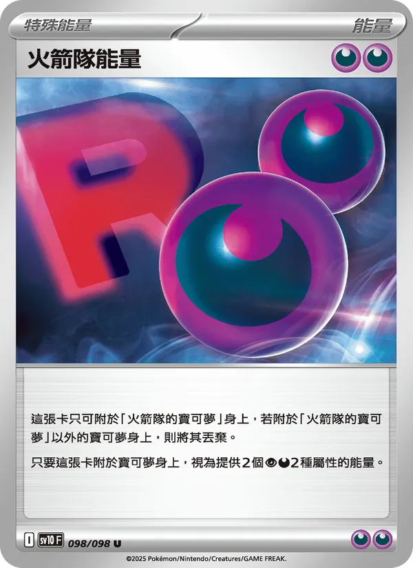 火箭隊能量 098/98