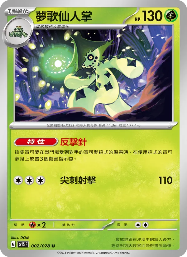 夢歌仙人掌 002/78