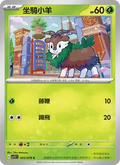 坐騎小羊