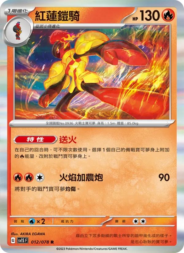 紅蓮鎧騎 012/78