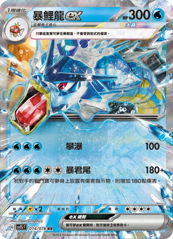 暴鯉龍ex 014/78