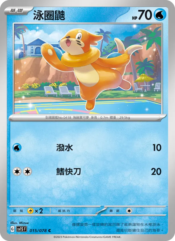 泳圈鼬 015/78