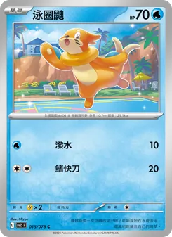 泳圈鼬
