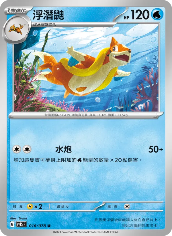浮潛鼬 016/78