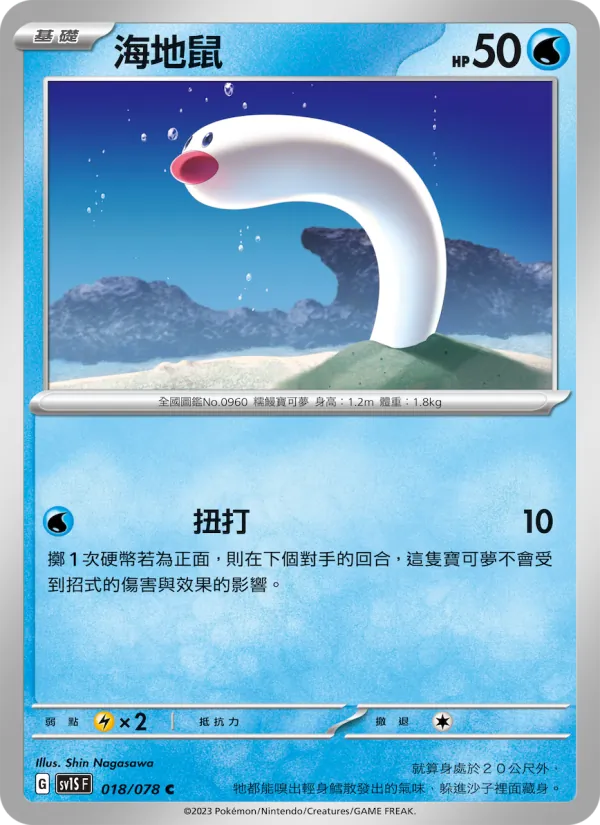 海地鼠 018/78