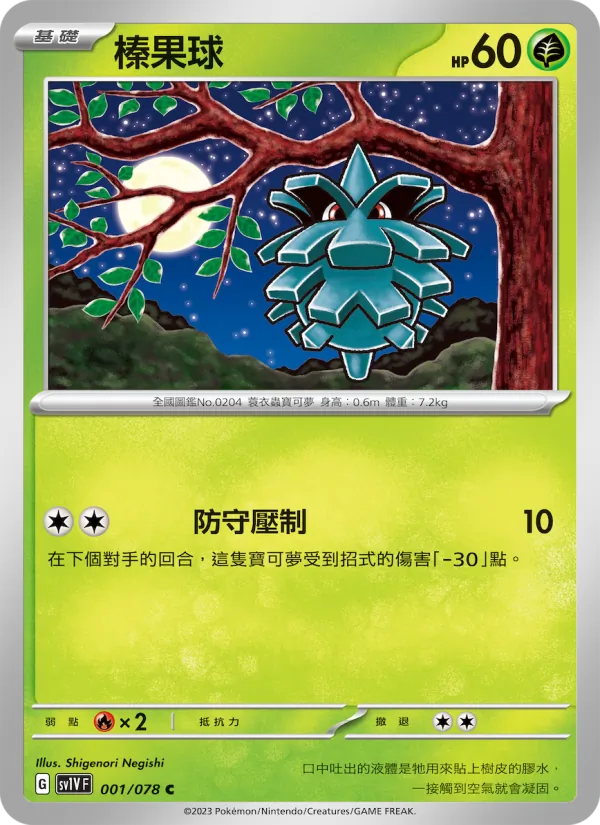 榛果球 001/78
