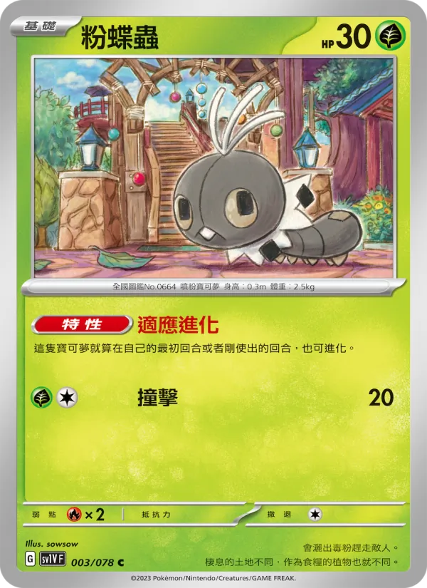 粉蝶蟲 003/78