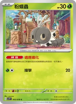 粉蝶蟲