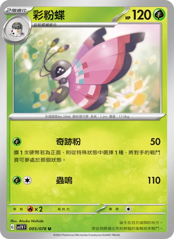 彩粉蝶 005/78