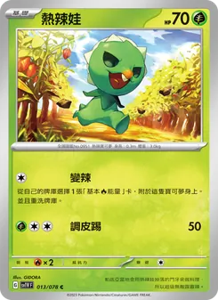 熱辣娃