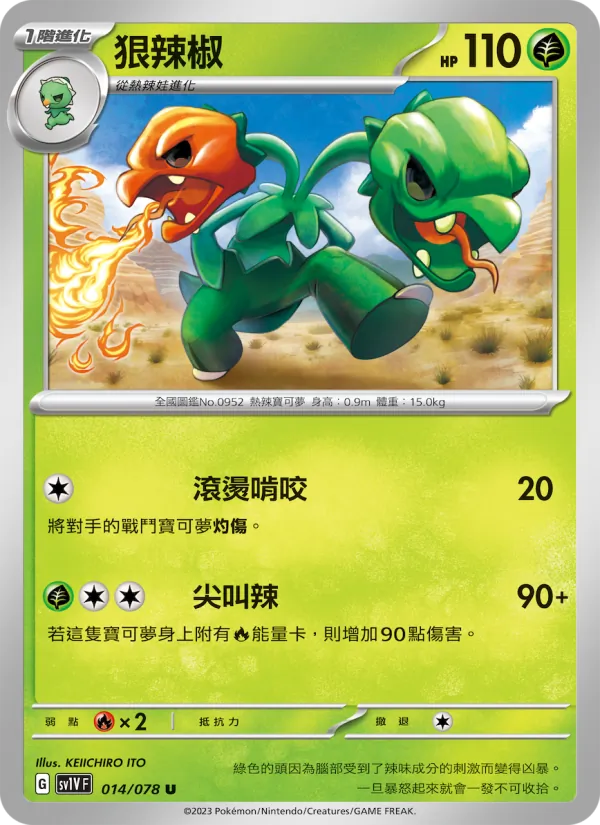 狠辣椒 014/78