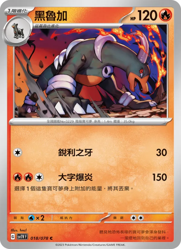 黑魯加 018/78
