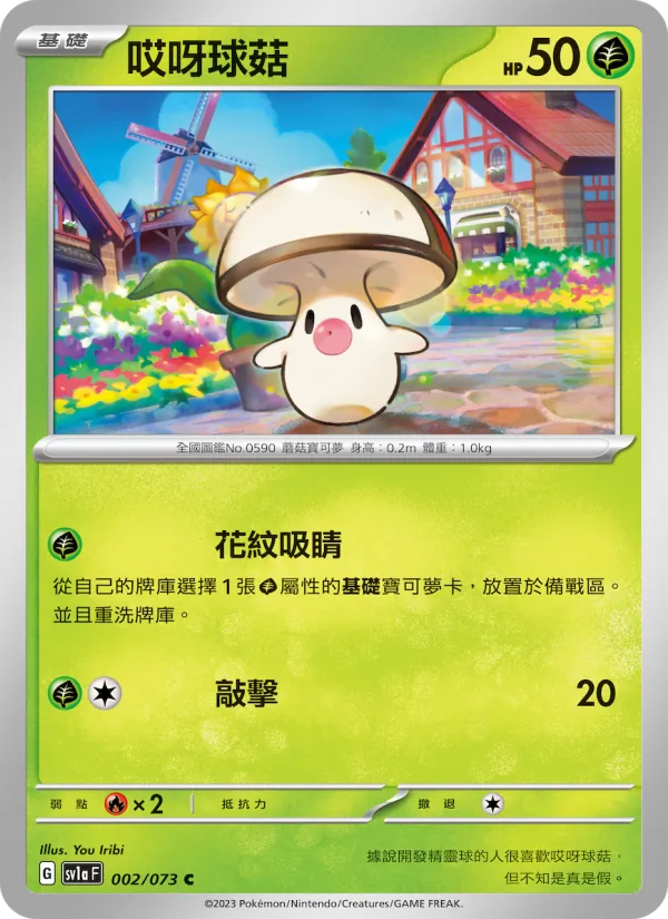 哎呀球菇 002/73