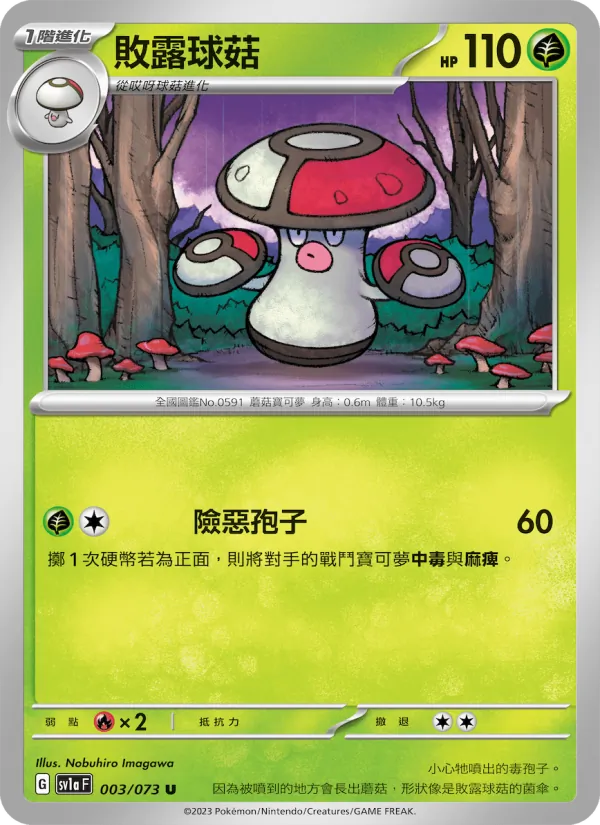 敗露球菇 003/73